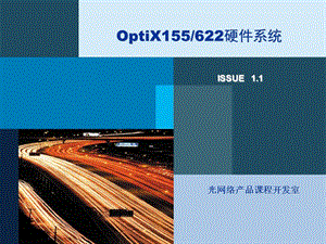 TA102101_OptiX_155622系统硬件ISSUE1.1.ppt