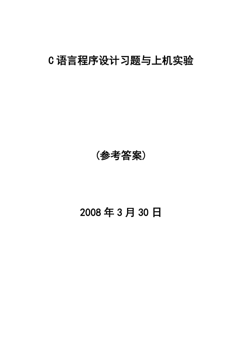 C语言程序设计习题与上机实验(全部答案).doc_第1页