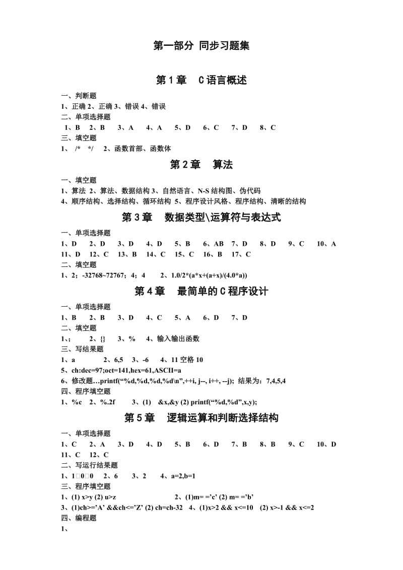 C语言程序设计习题与上机实验(全部答案).doc_第2页