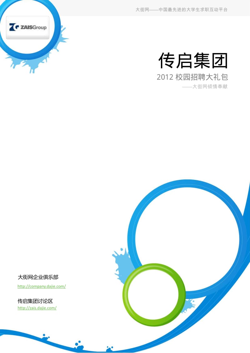 传启集团校园招聘大礼包_备战传启集团校园招聘.pdf_第1页