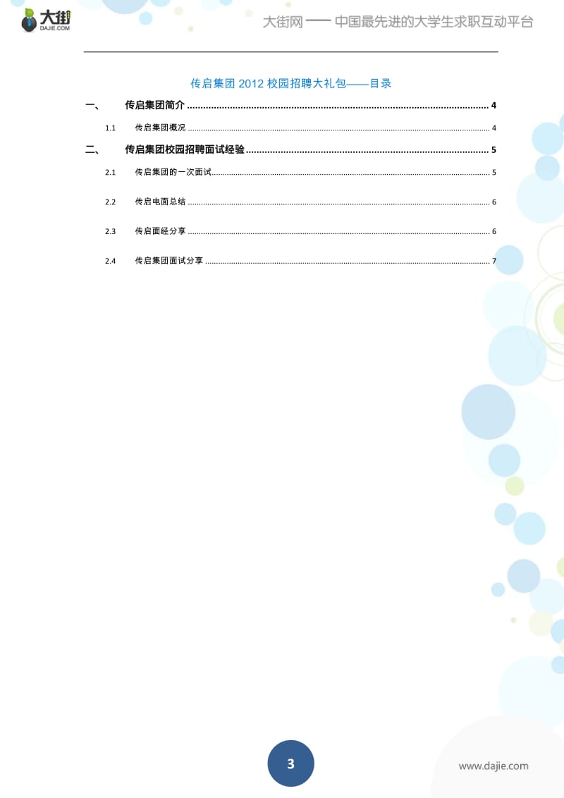 传启集团校园招聘大礼包_备战传启集团校园招聘.pdf_第3页