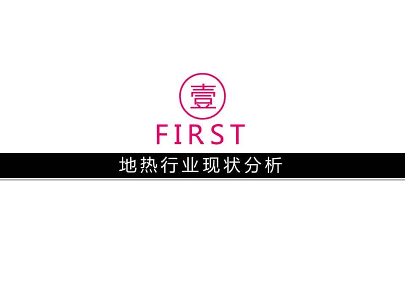 中惠房地产地热地暖行业品牌传播策划案.ppt_第3页