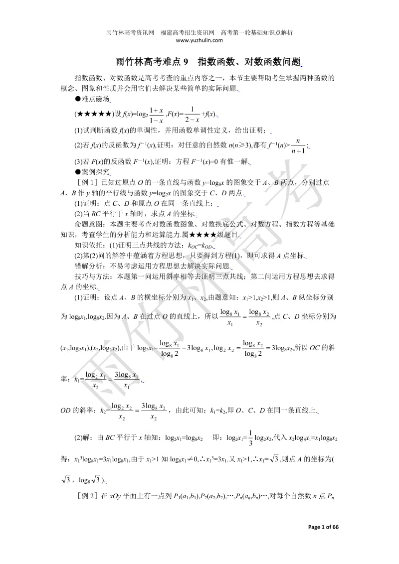 高考数学重点难点讲解9：指数函数、对数函数问题.doc_第1页