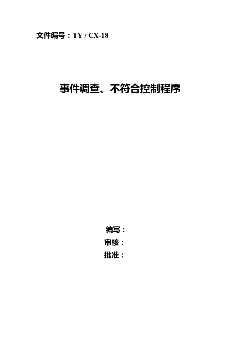 事件调查、不符合控制程序.doc_第1页