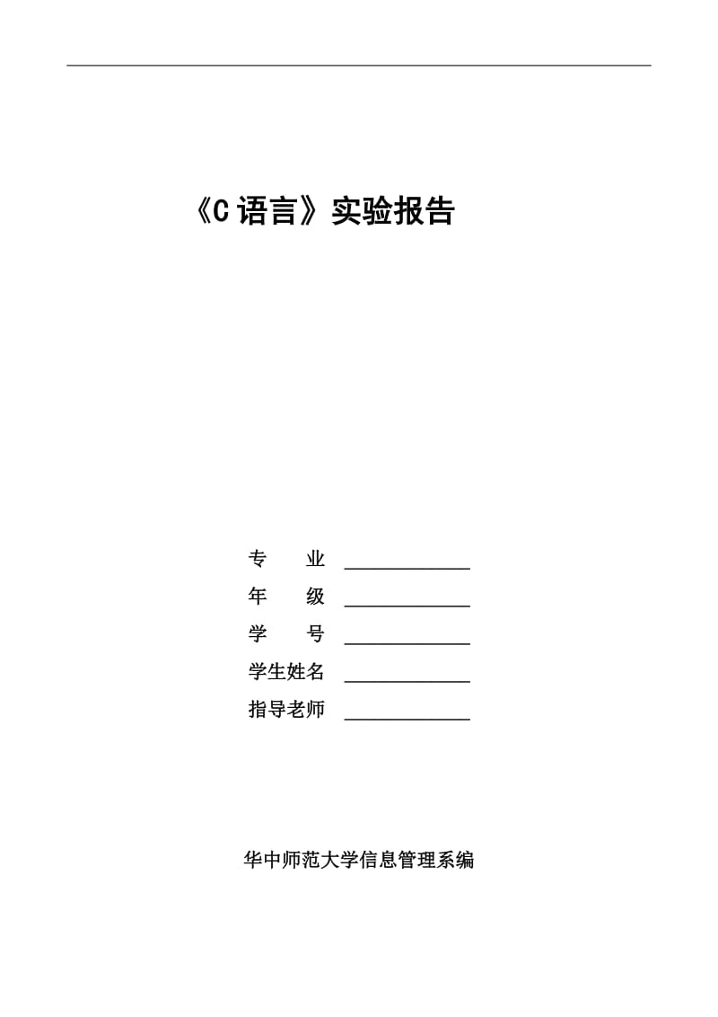 C语言实验报告.doc_第1页