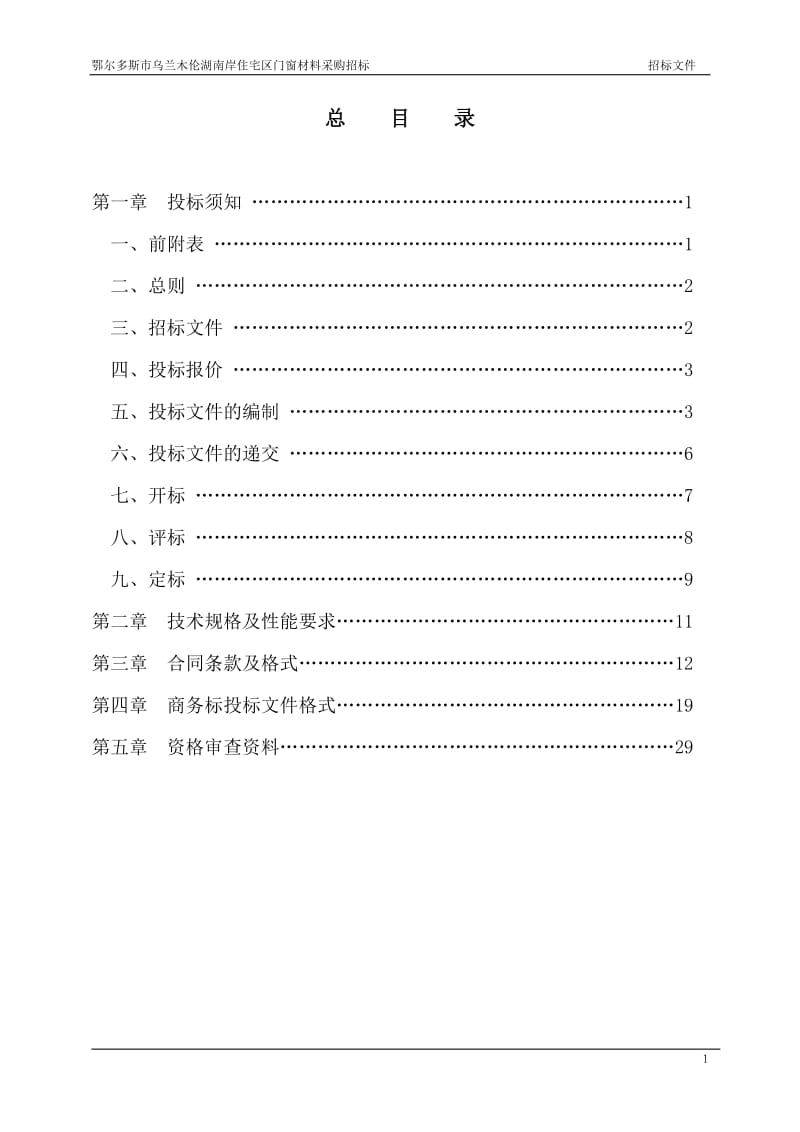 住宅区门窗材料采购招标文件.doc_第2页