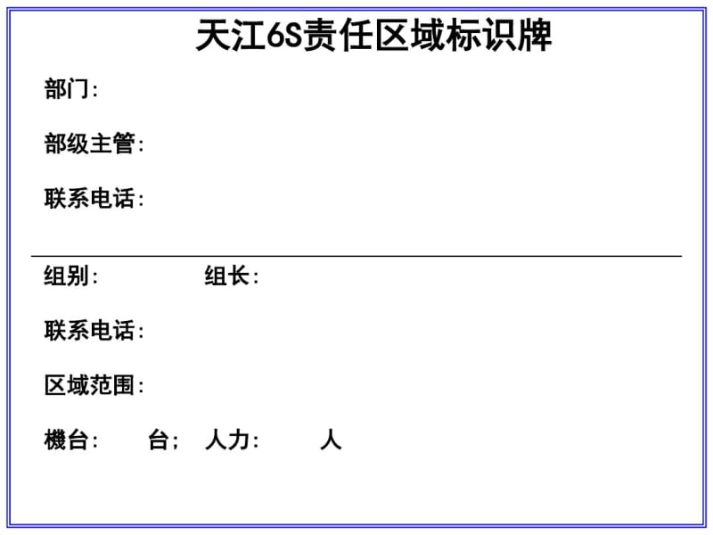 公司6S区域标示牌样本..pdf_第1页