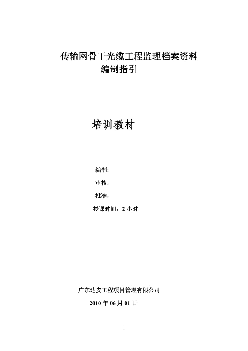 传输网骨干光缆工程监理档案资料编制指引.doc_第1页