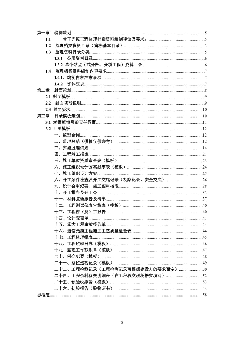 传输网骨干光缆工程监理档案资料编制指引.doc_第3页