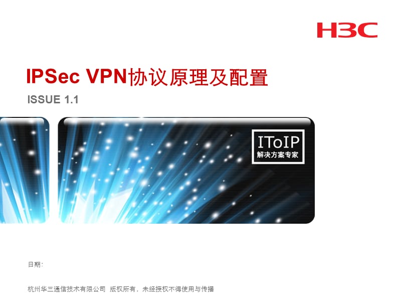 IPSec VPN协议原理及配置.ppt_第1页