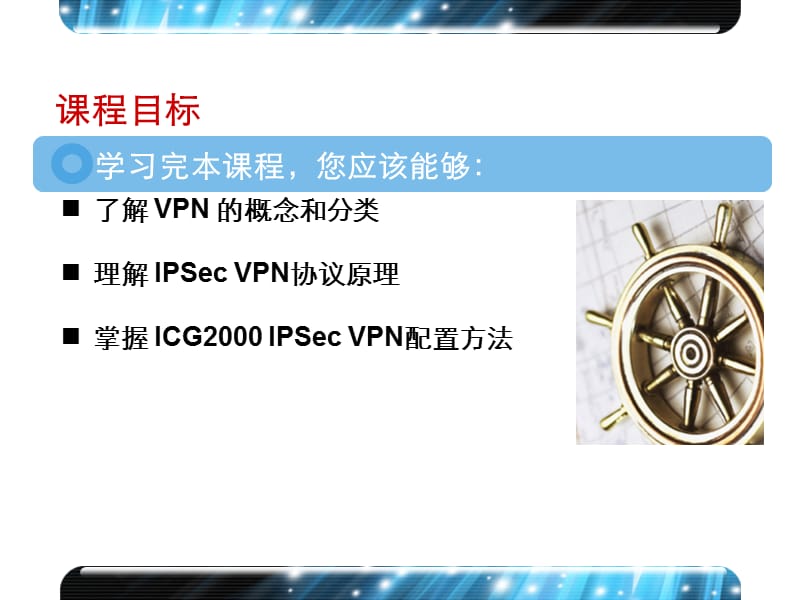 IPSec VPN协议原理及配置.ppt_第2页