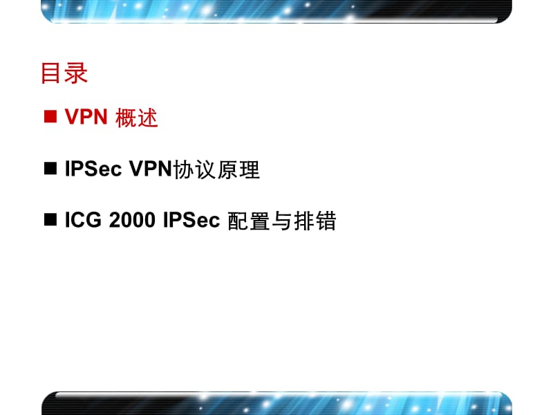 IPSec VPN协议原理及配置.ppt_第3页