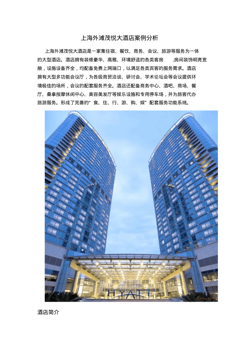 上海外滩茂悦大酒店..pdf_第1页