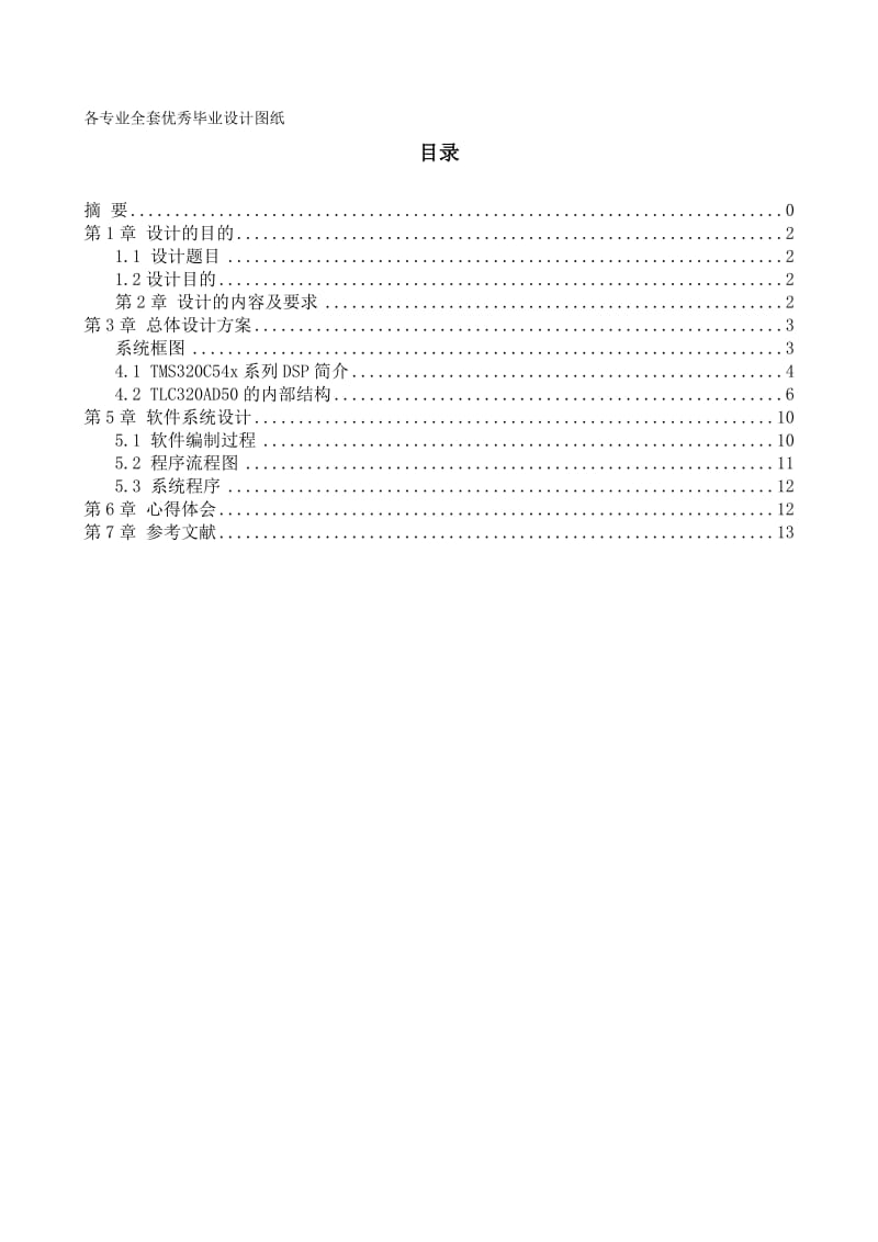 TMS320C54x与TLC320AD50的通信系统的设计.doc_第1页