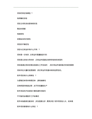 《软件项目管理》期末考试题-问答题..pdf