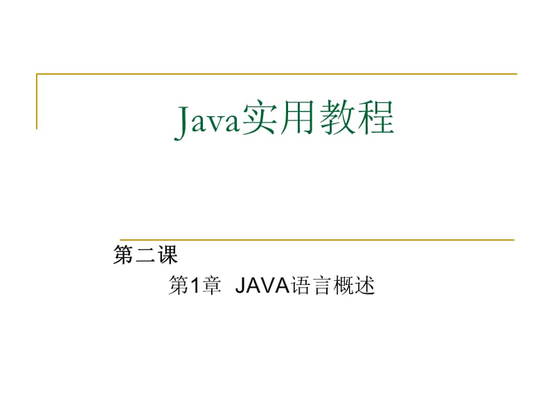 Java语言最新实用教程(第2课).ppt_第1页