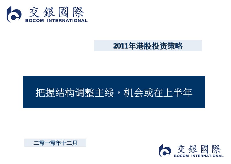 2011港股投资策略.ppt_第1页