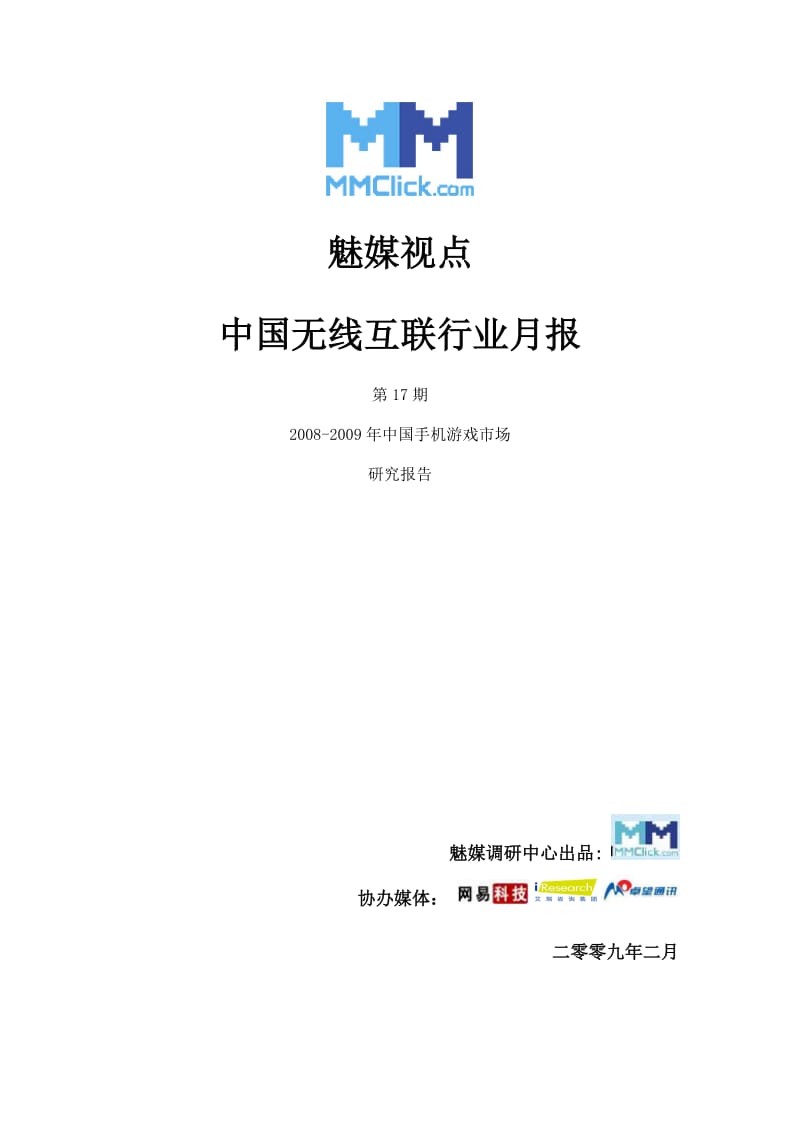 2008-中国手机游戏市场研究报告.doc_第1页