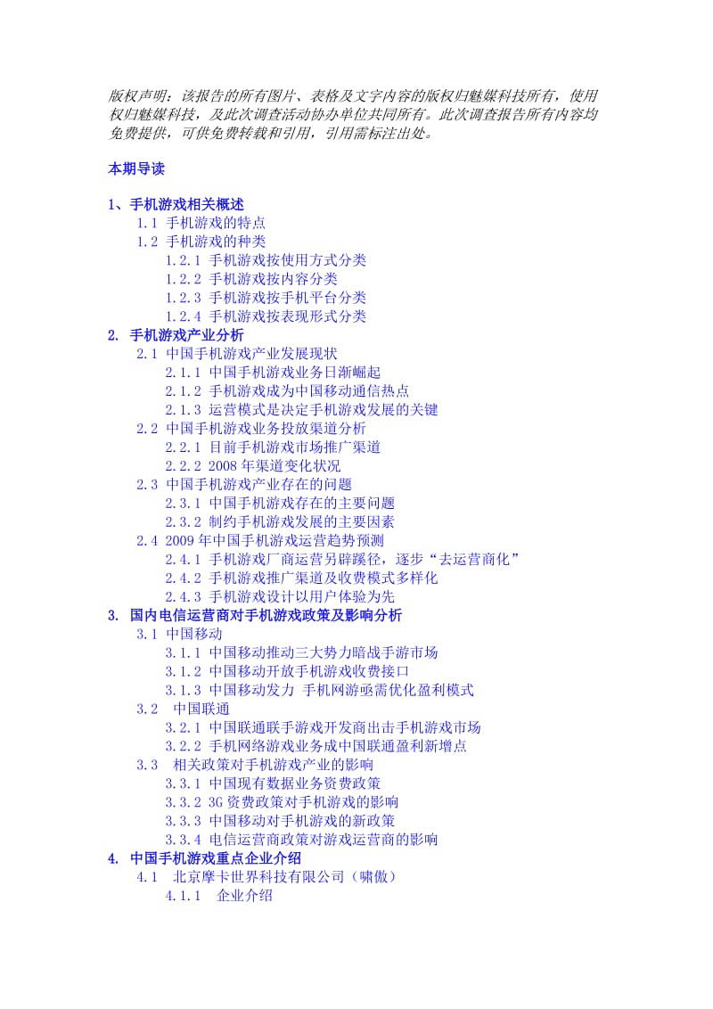 2008-中国手机游戏市场研究报告.doc_第2页