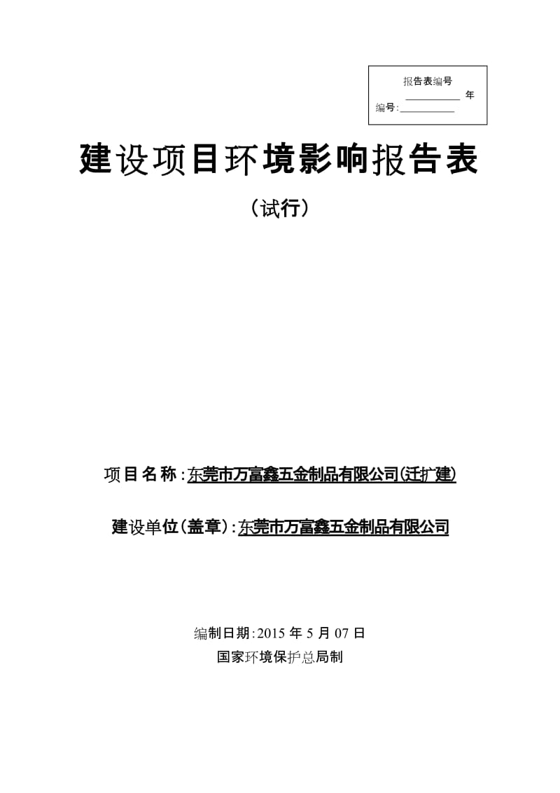 模版环境影响评价全本东莞市万富鑫五金制品有限公司2317.doc.doc_第1页