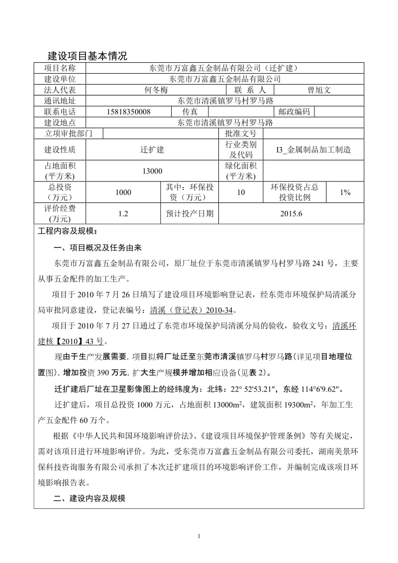 模版环境影响评价全本东莞市万富鑫五金制品有限公司2317.doc.doc_第3页