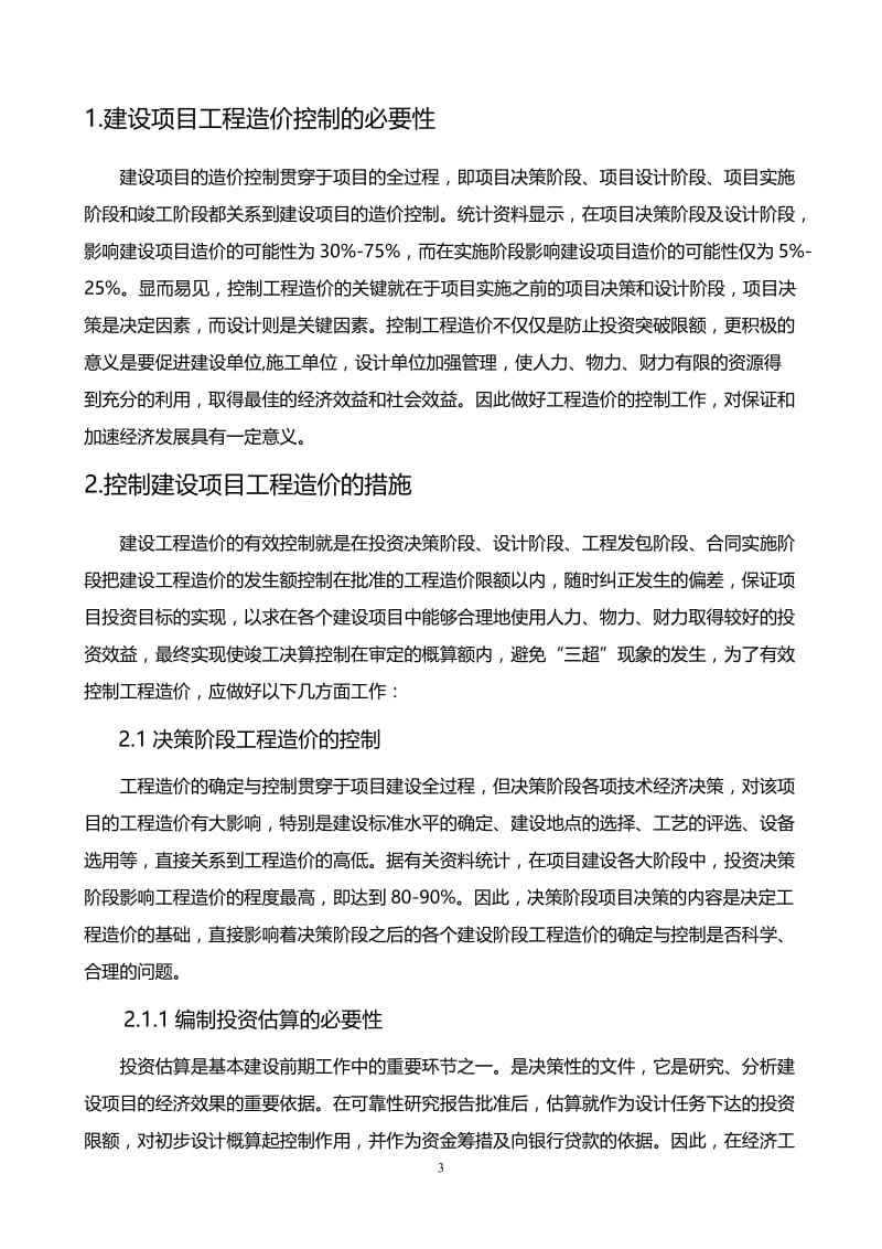 做好建设项目工程造价控制分析思考与研究.doc_第3页