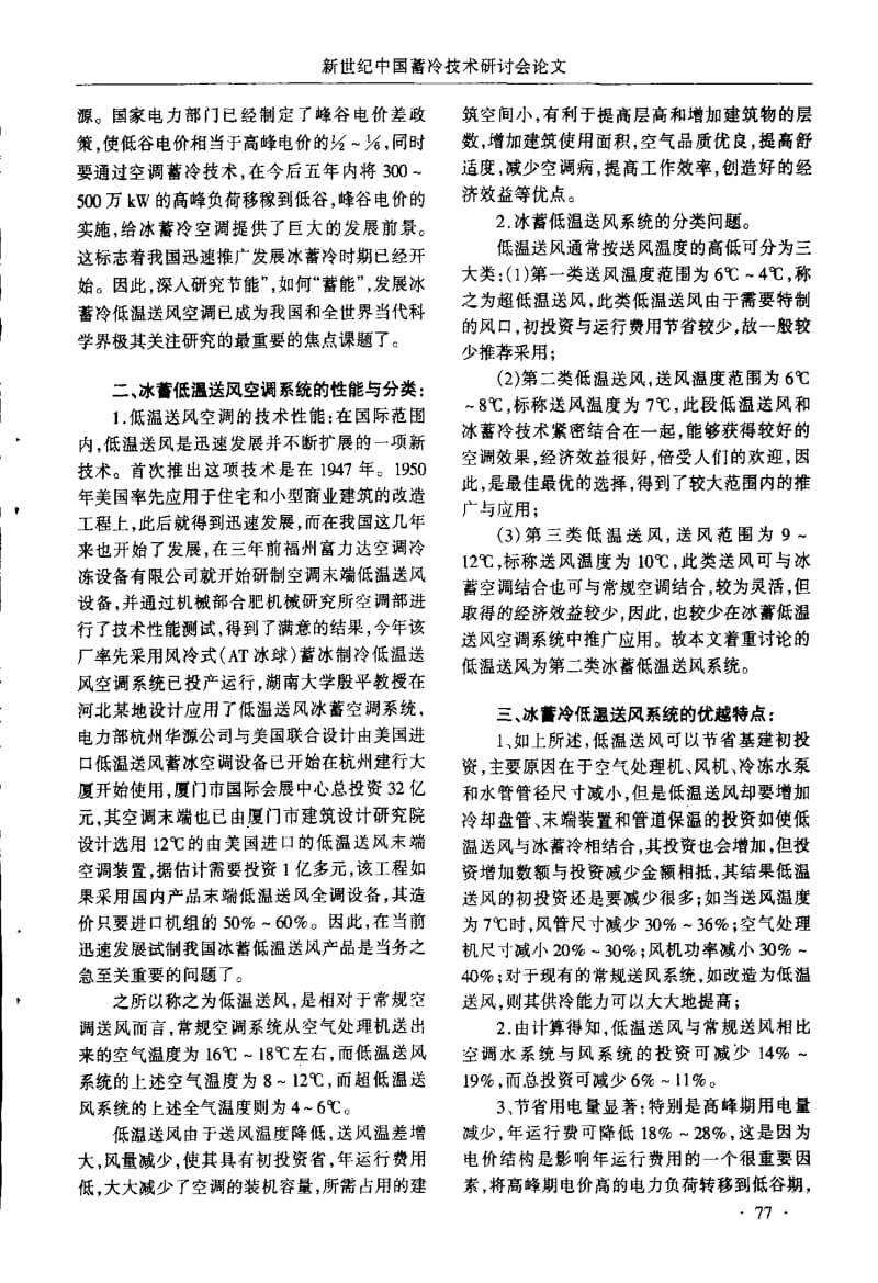 冰蓄冷低温送风空调系统优越性分析研究.pdf_第2页