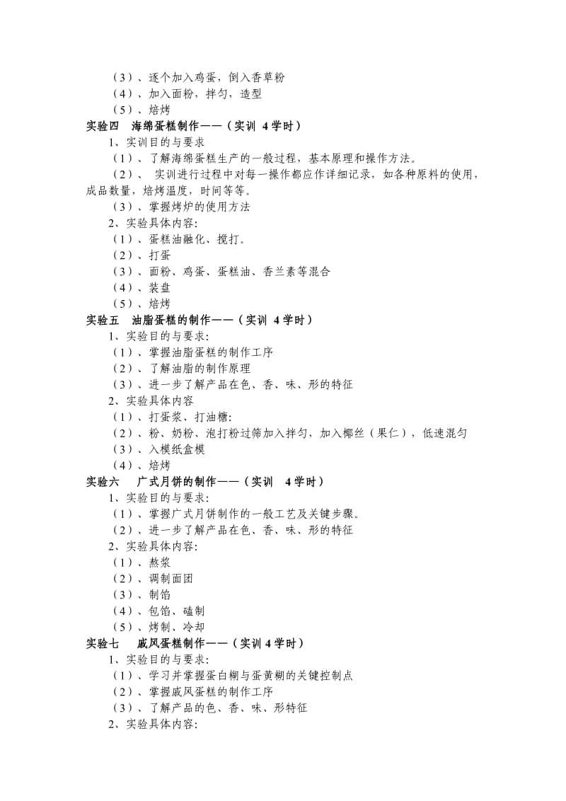 焙烤食品加工技术.doc_第3页