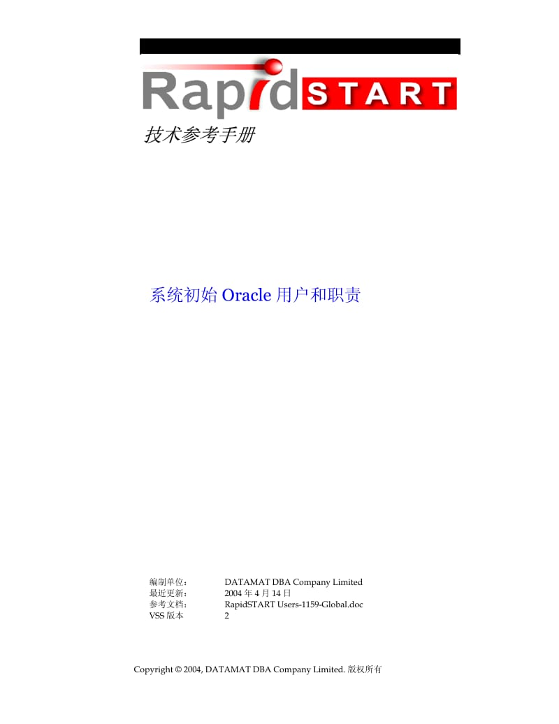 系统初始Oracle用户和职责技术参考手册.pdf_第1页