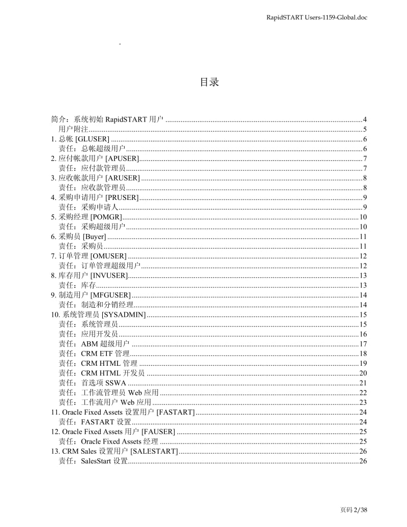 系统初始Oracle用户和职责技术参考手册.pdf_第2页