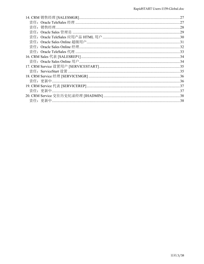 系统初始Oracle用户和职责技术参考手册.pdf_第3页