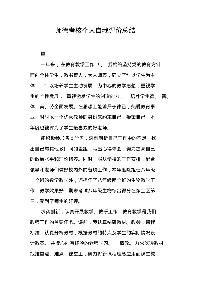 师德考核个人自我评价总结.pdf_第1页