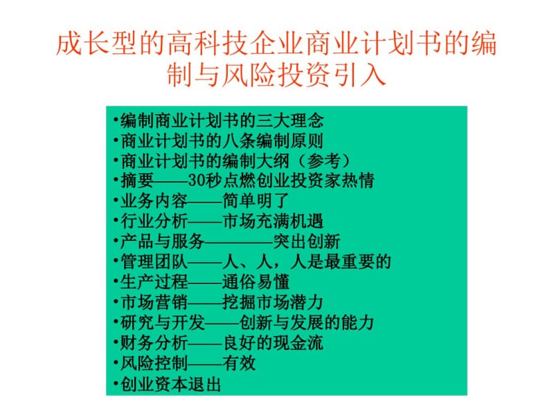 商业计划书的编制与风险引入..pdf_第2页