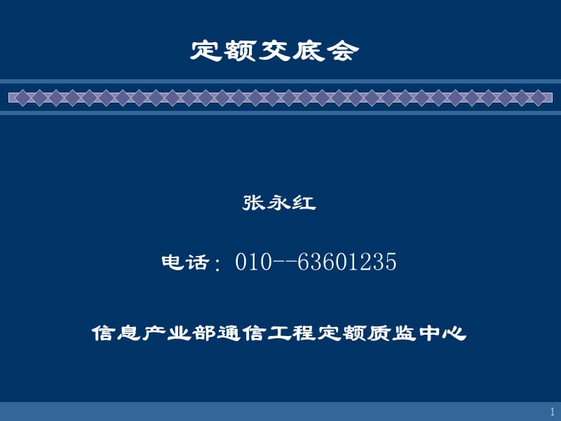 通信建设工程定额交底管线讲稿.ppt_第1页