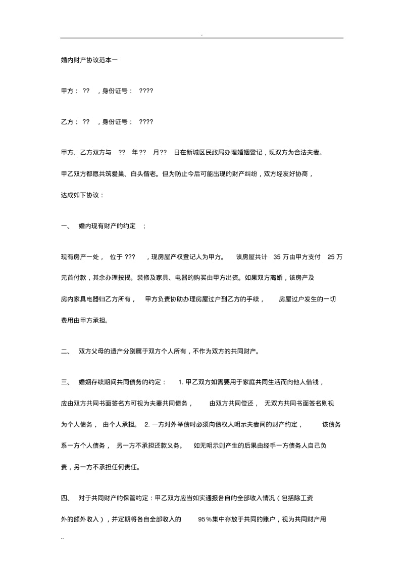 婚内财产协议有关.pdf_第1页