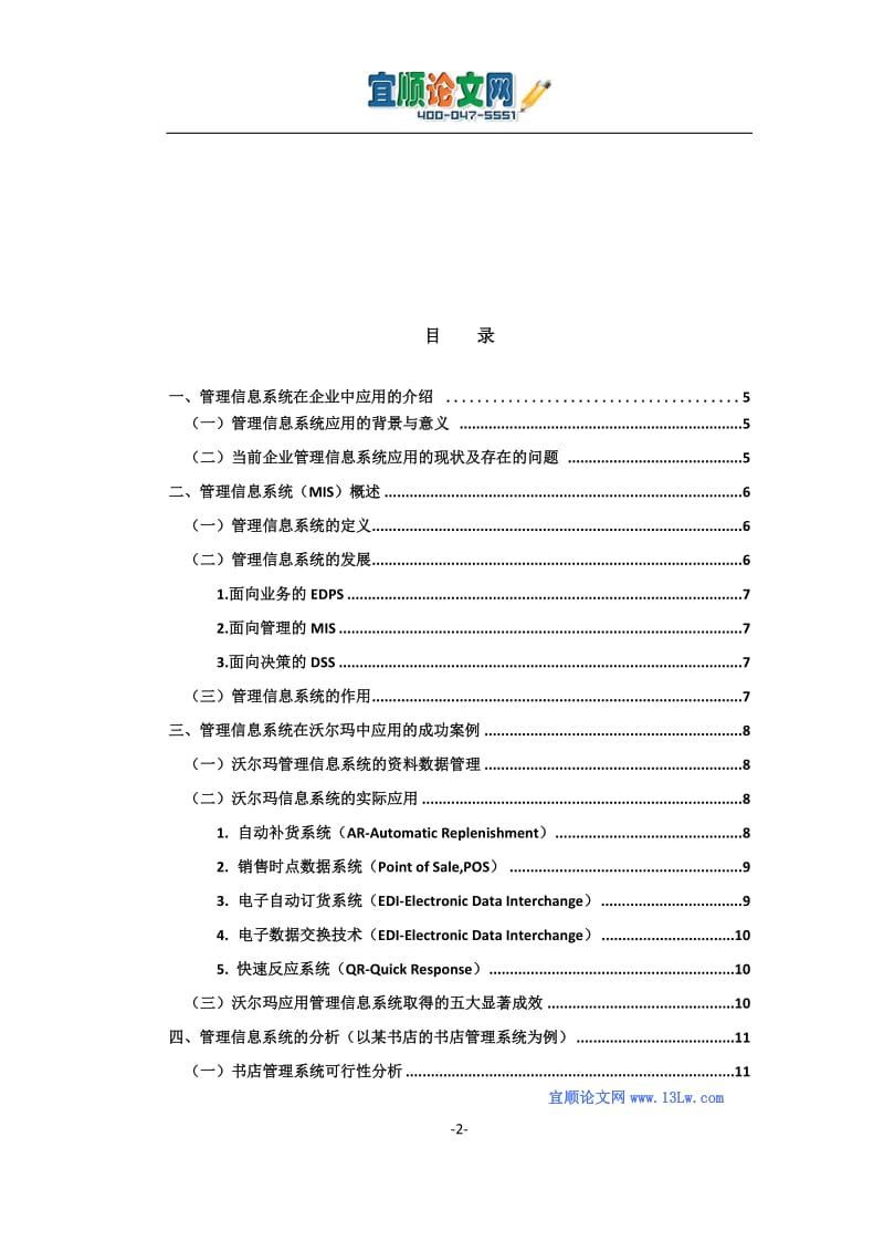 管理信息系统在企业管理中的应用.doc_第2页