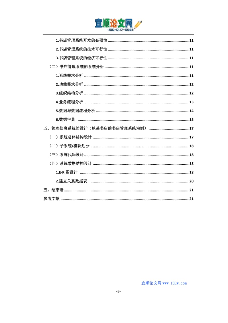 管理信息系统在企业管理中的应用.doc_第3页