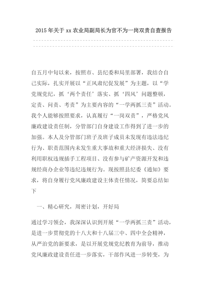 关于xx农业局副局长为官不为一岗双责自查报告.doc_第1页