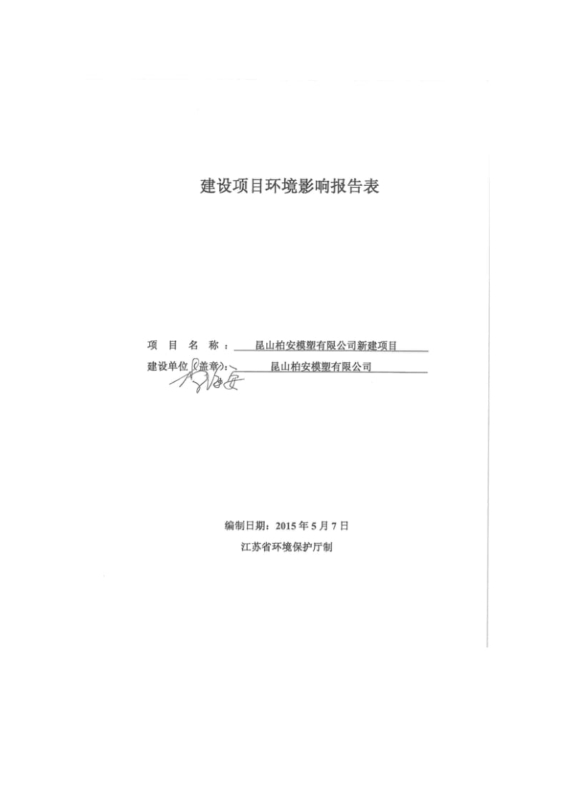 环境影响评价报告全本公示，简介：昆山柏安模塑有限公司新建项目昆山开发区中心河路138号4号房昆山柏安模塑有限公司（证书编号：） 1056.pdf.pdf_第1页