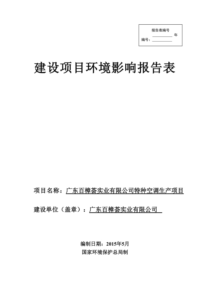 环境影响评价全本公示广东百樟荟实业有限公司特种空调生产项目2276.doc.doc_第1页