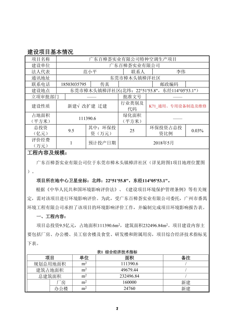 环境影响评价全本公示广东百樟荟实业有限公司特种空调生产项目2276.doc.doc_第3页