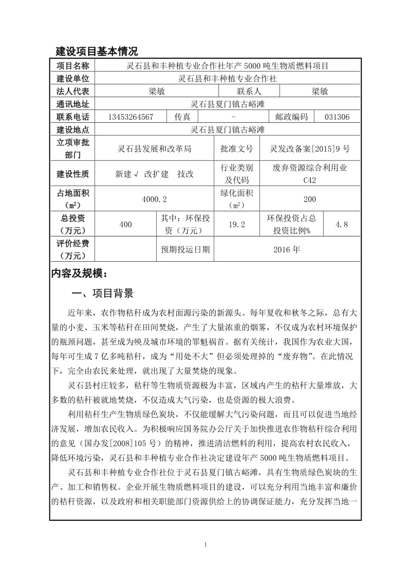 环境影响评价报告公示：灵石县和丰种植专业合作社生物质燃料环评报告.doc_第1页