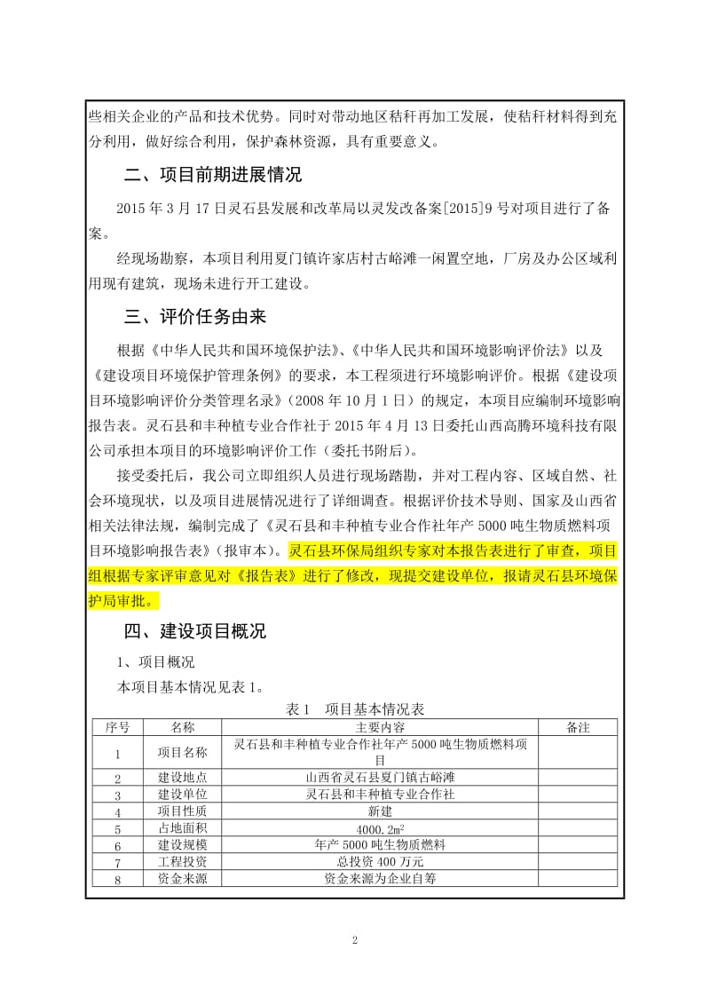 环境影响评价报告公示：灵石县和丰种植专业合作社生物质燃料环评报告.doc_第2页