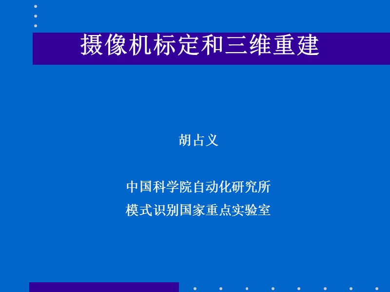 摄像机标定和三维重建.ppt_第1页