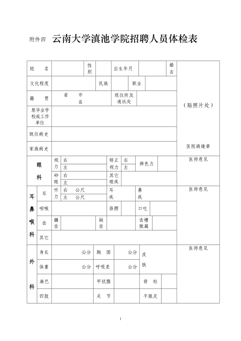 深圳市南山人民医院体格检查表.doc_第1页