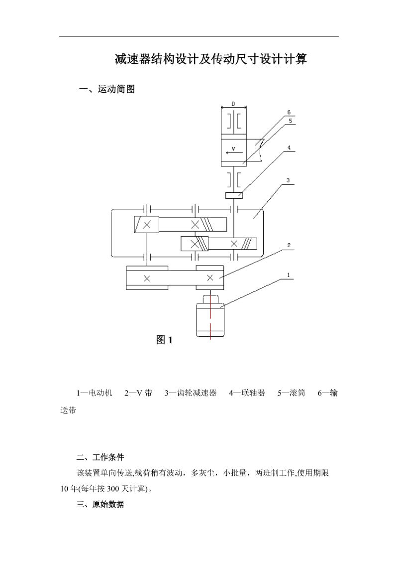 减速器结构设计及传动尺寸设计计算.doc_第1页