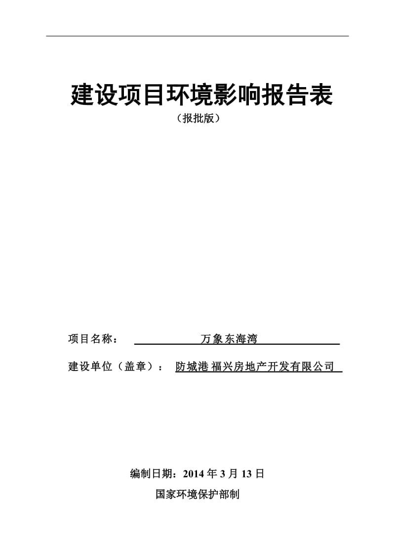 140630万象东海湾项目环境影响报告表全本公示.doc_第1页