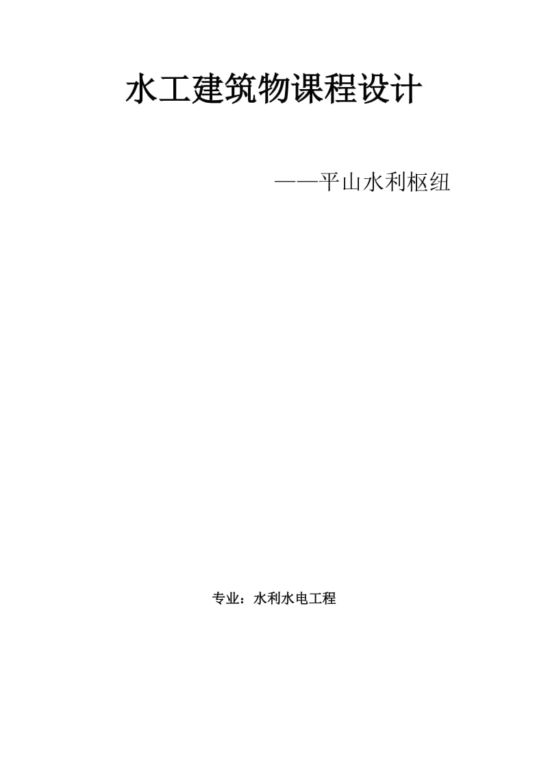 水工建筑物课程设计-平山水利枢纽.doc_第1页