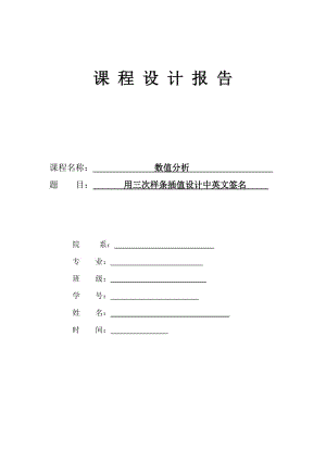 数值分析课程设计-用三次样条插值设计中英文签名.doc