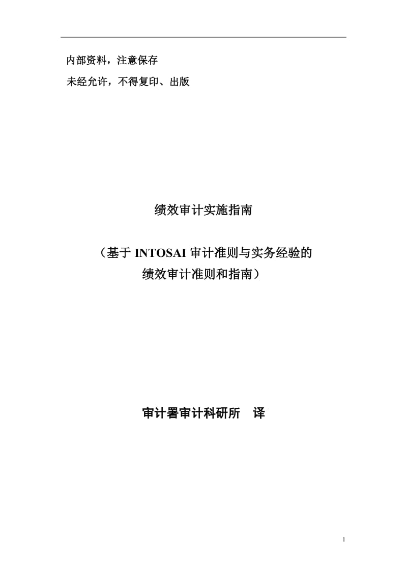 intosai 绩效审计指南 中文稿.doc_第1页